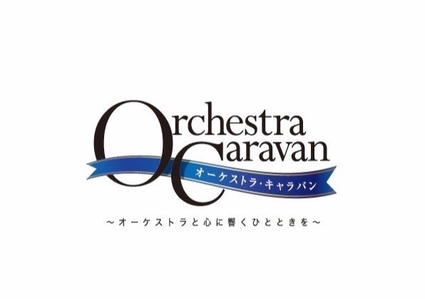 【新着情報】2022年オーケストラ・キャラバン２公演発表！