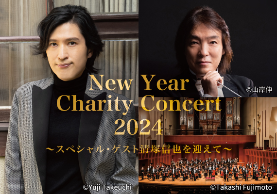 【完売】Daiki Group presents  New Year Charity Concert 2024 ～スペシャル・ゲスト清塚信也を迎えて～