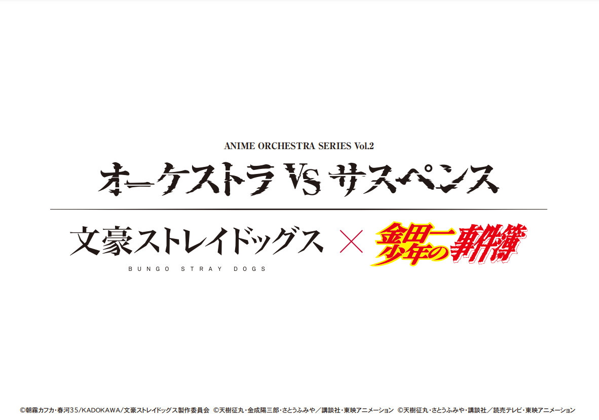 アニメ・オーケストラシリーズ Vol.2　オーケストラ vs サスペンス　文豪ストレイドッグス×金田一少年の事件簿