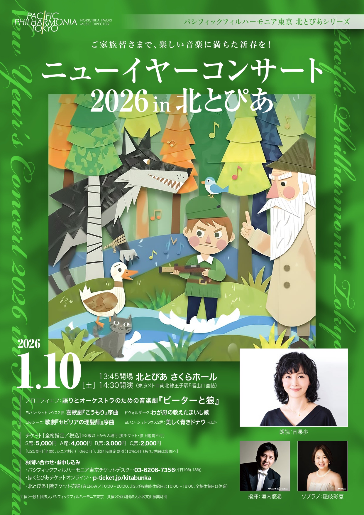 北とぴあシリーズ ニューイヤーコンサート2026 in 北とぴあ