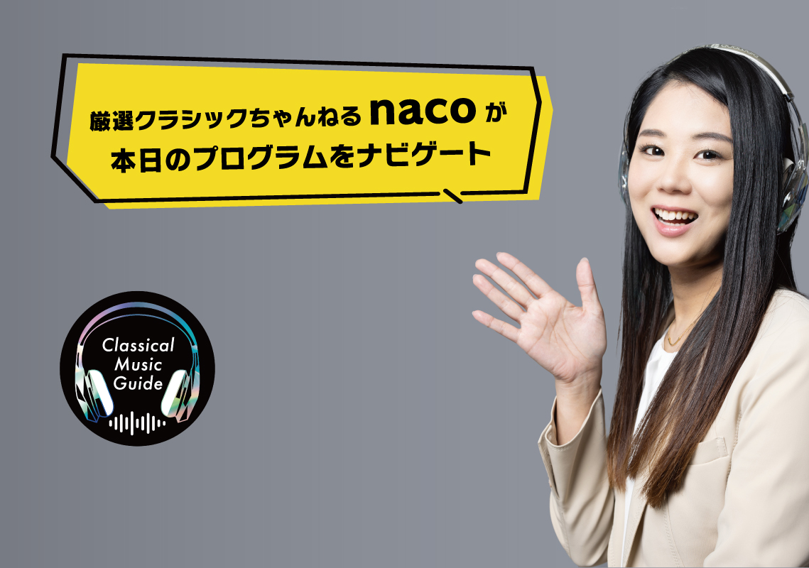 2026-2027シーズン 定期演奏会にて「厳選クラシックちゃんねる」nacoさんによる曲目解説の連載が決定
