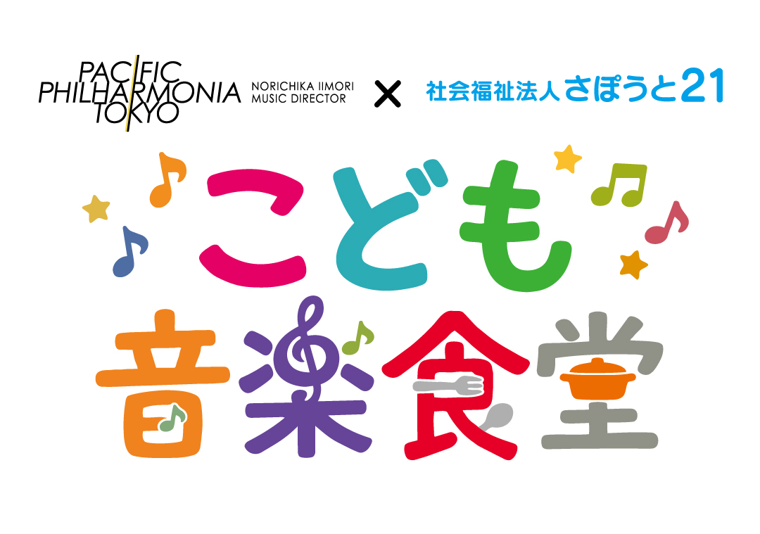 芸術に触れる機会の少ない子どもたちに、食と音楽で支援の場を〜「こども音楽食堂」正式始動へ
