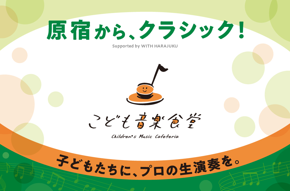 【原宿から、クラシック！】WITH HARAJUKUにて、こども音楽食堂を開催